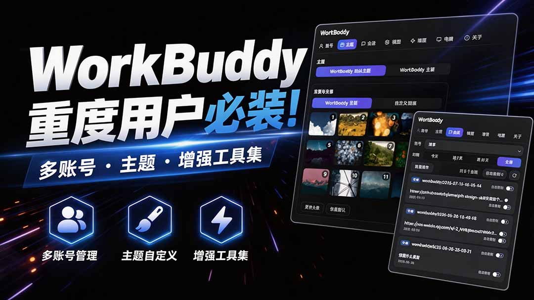 WorkBuddy重度用户必装！多账号·主题·增强工具集，零侵入、零重签名，WorkDaddy-项目汇