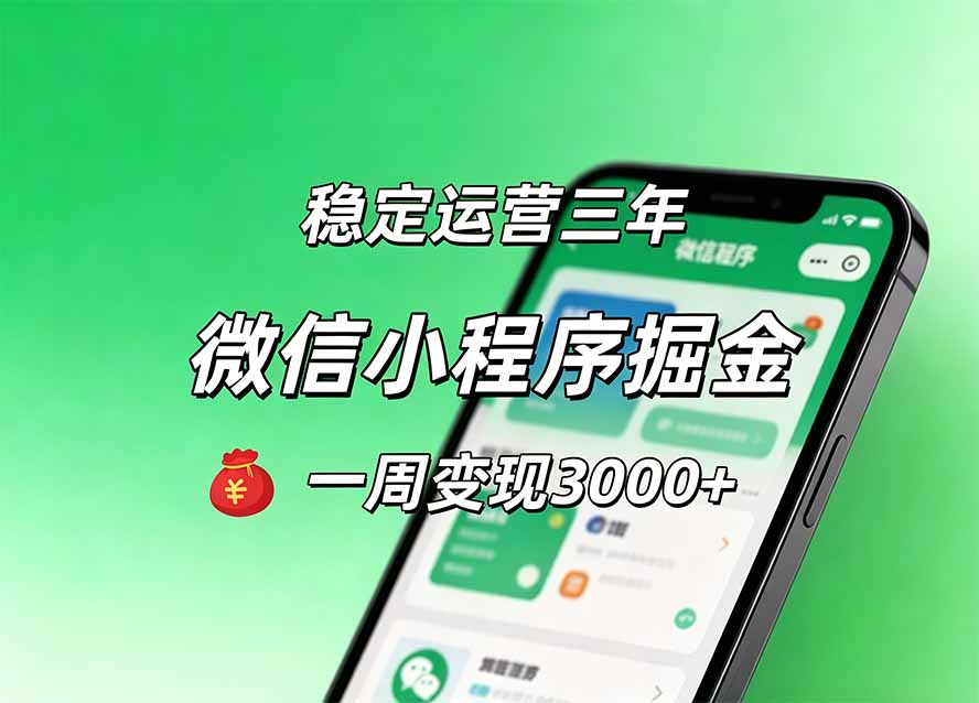 月收益稳定1W+的微信小程序,前期积累客户,后期躺平养老,小白轻松上手-项目汇