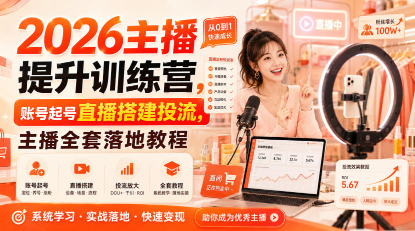 2026主播提升训练营，账号起号直播搭建投流，主播全套落地教程-项目汇