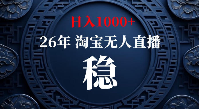 淘宝偷偷开了“后门”，懂的人已经日入1k+了，无人直播无违规，不用露脸、不用说话、不用押金、不用开店【揭秘】-项目汇