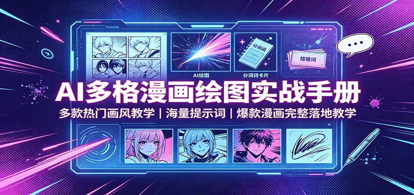 AI多格漫画绘图实战手册:多款热门画风教学,海量提示词,爆款漫画完整落地教学-项目汇