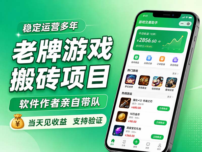 老牌游戏搬砖项目，超稳定可靠，软件作者亲自带队，当天见收益，支持验证-项目汇
