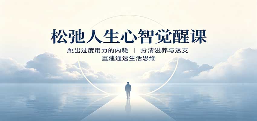 松弛人生心智觉醒课：跳出过度用力的内耗，分清滋养与透支，重建通透生活思维-项目汇