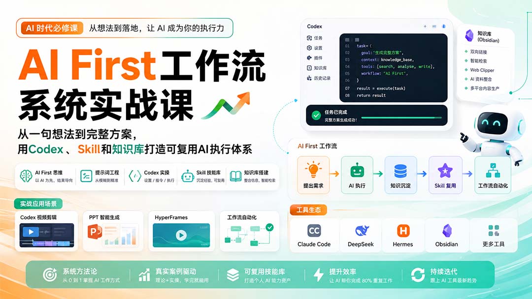 AI First工作流系统实战课：从一句想法到完整方案，用Codex、Skill和知识库打造可复用AI执行体系-项目汇